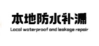 横峰本地防水补漏